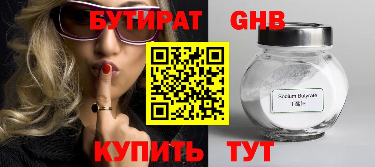 БУТИРАТ бутандиол  Вход с VPN  Зерноград 