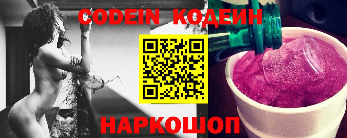 Codein напиток Lean (лин) Зерноград